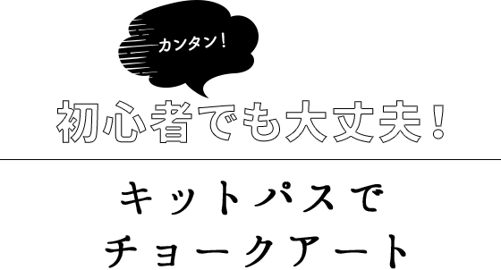 キットパスでチョークアートの始め方