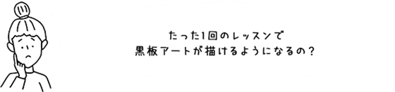 たった3回ので本当に大人黒板が描けるようになるの？