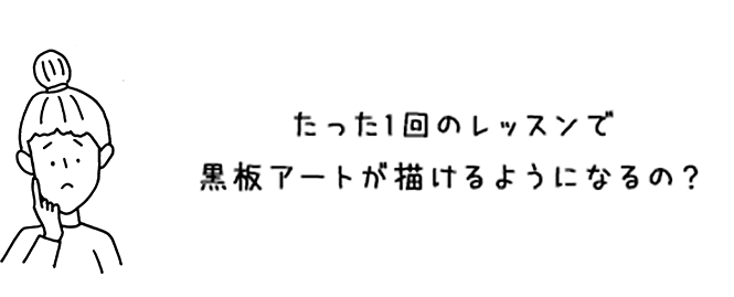 たった3回ので本当に大人黒板が描けるようになるの？