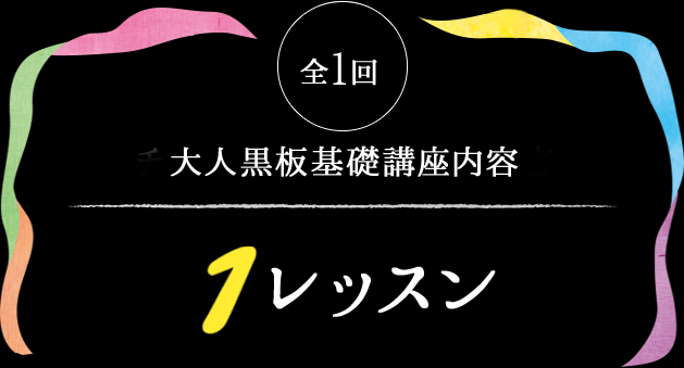 大人黒板基礎講座内容